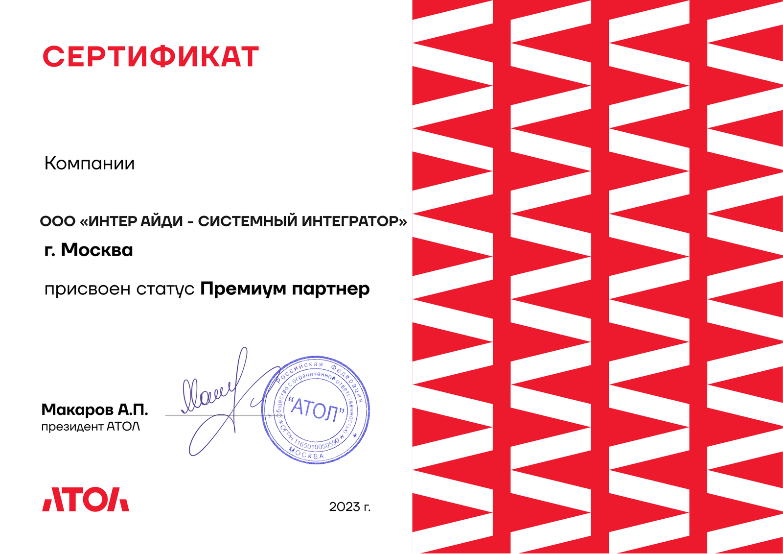 Сертификат АТОЛ