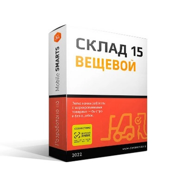 Лицензия Клеверенс Mobile SMARTS: Склад 15, ВЕЩЕВОЙ, РАСШИРЕННЫЙ для «1С:БП» WH15BK-1CBUH3