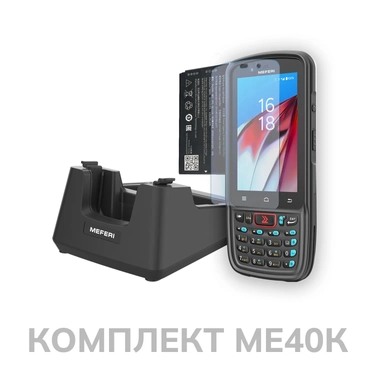 Терминал сбора данных MEFERI ME40K комплект: ТСД + защитное стекло + защитный чехол + кредл ME40K-WIN-PROMO-KIT-02