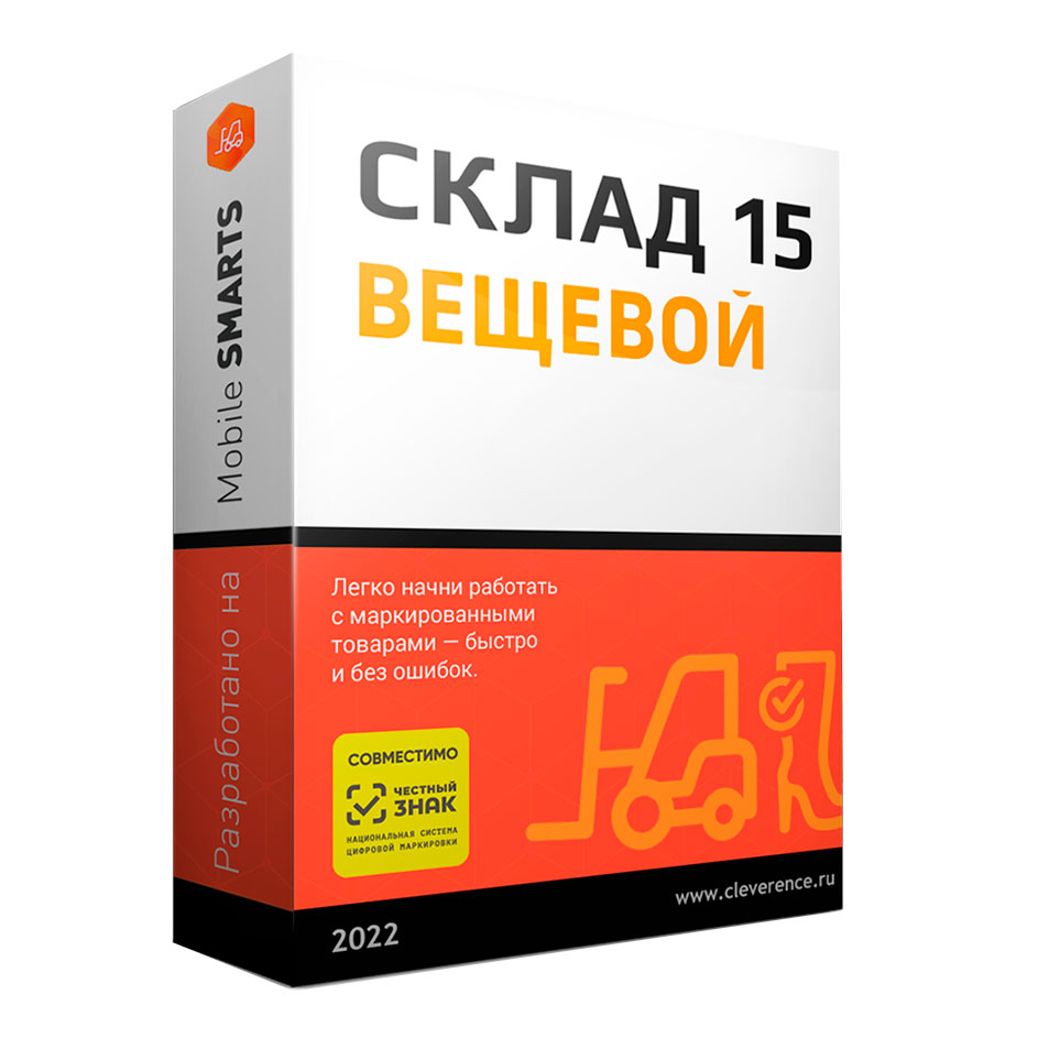 Mobile SMARTS Склад 15, ВЕЩЕВОЙ, РАСШИРЕННЫЙ для любой поддерживаемой конфигурации 1С WH15BK-1CANY