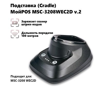 Подставка (Cradle) ля сканера штрих-кода МойPOS MSC-3208WEC2D v.2 4539