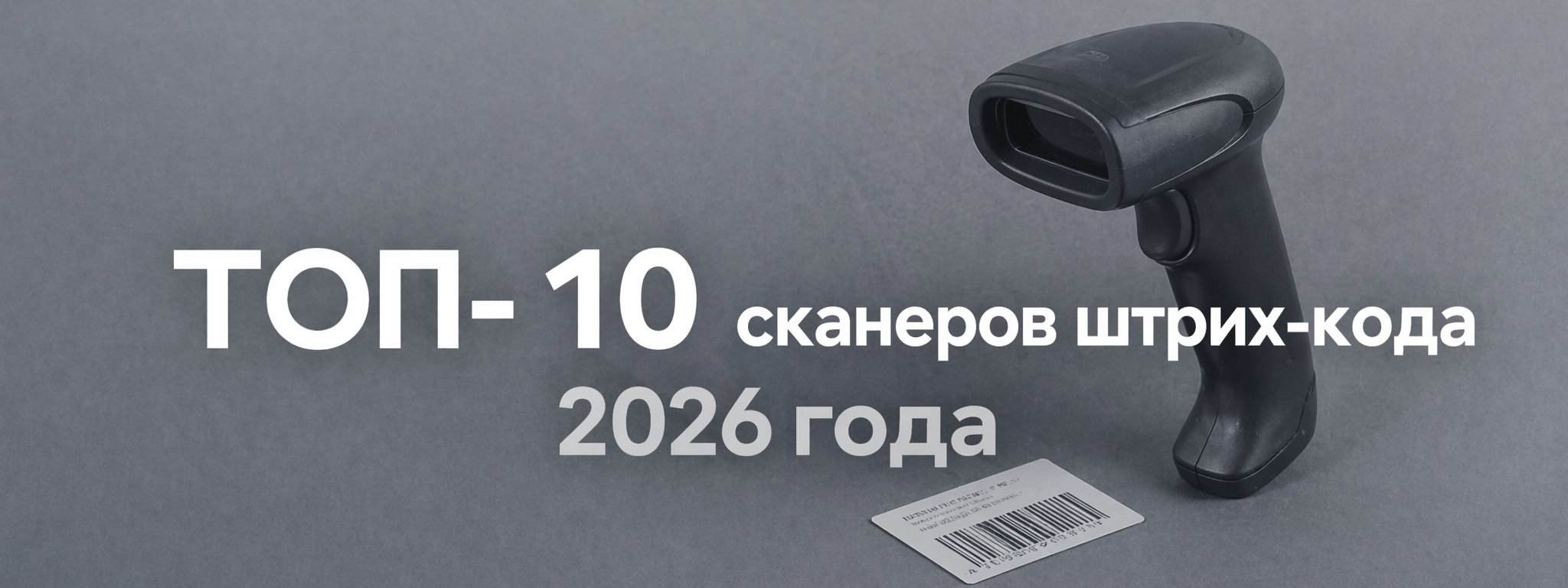 Лучшие сканеры штрих-кода 2026 года, ТОП-10