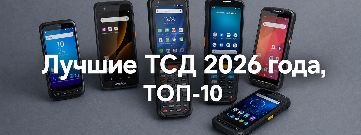 Лучшие терминалы сбора данных 2026 года, ТОП-10