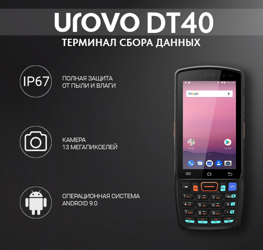 Терминал сбора данных Urovo DT40 Lite DT40-LITE0U3401X-T