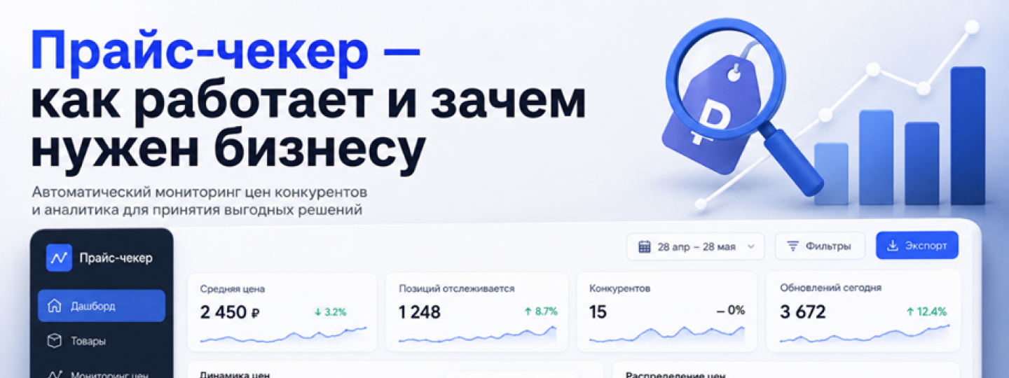 Что такое прайс-чекер?