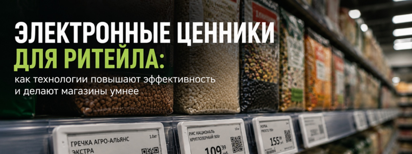 Электронные ценники для ритейла: как технологии меняют магазины и помогают бизнесу экономить