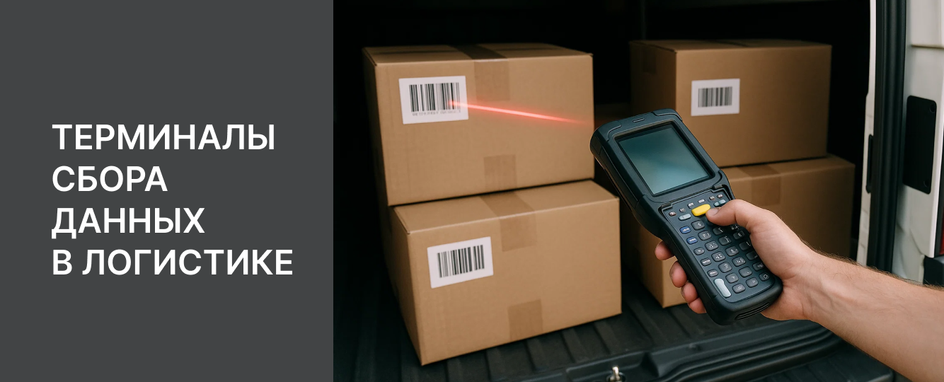 📦 Терминалы сбора данных в логистике: как технологии ускоряют цепочки поставок