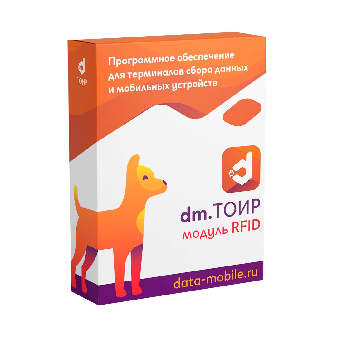Модуль RFID для DM.ТОИР - подписка на 6 месяцев